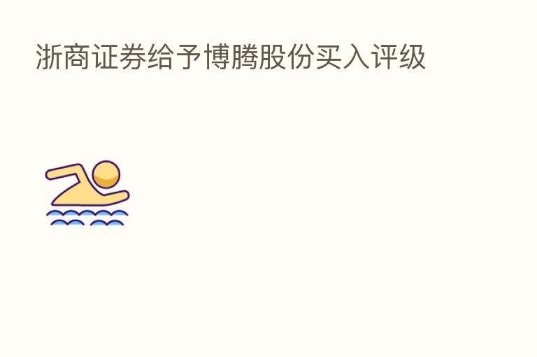 浙商证券给予博腾股份买入评级