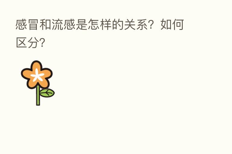 感冒和流感是怎样的关系?如何区分?