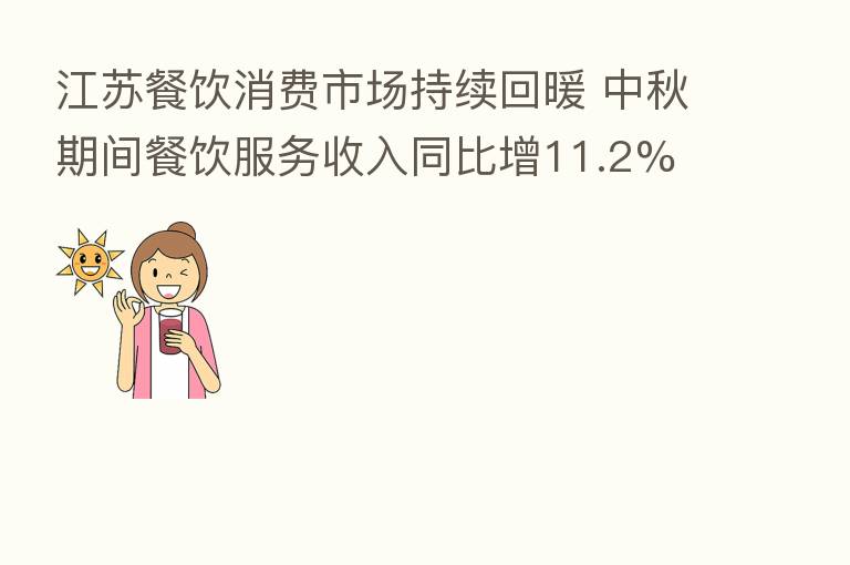 江苏餐饮消费市场持续回暖 中秋期间餐饮服务收入同比增11.2%