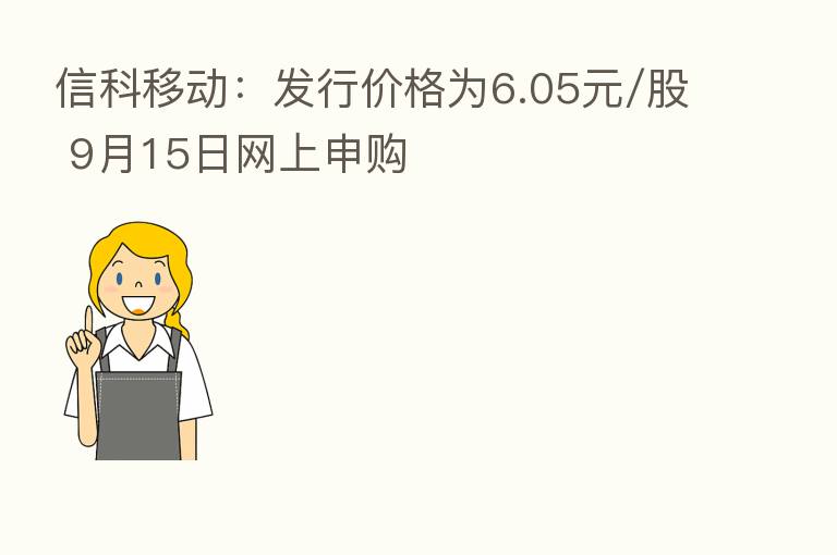 信科移动:发行价格为6.05元/股 9月15日网上申购
