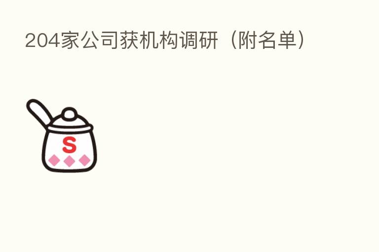 204家公司获机构调研(附名单)