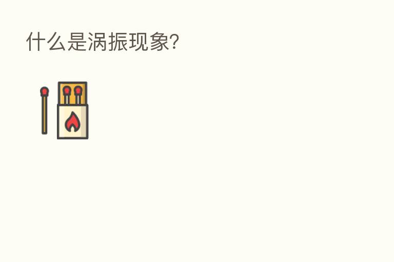 什么是涡振现象?