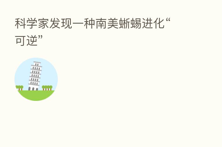 科学家发现一种南美蜥蜴进化“可逆”