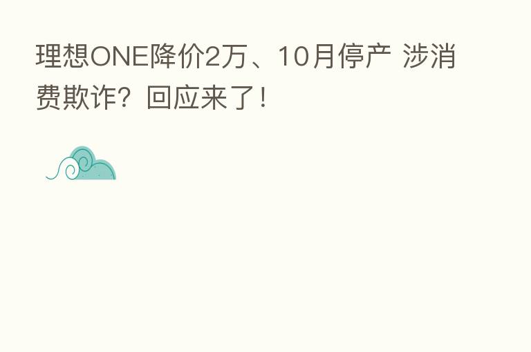 理想ONE降价2万、10月停产 涉消费欺诈?回应来了!