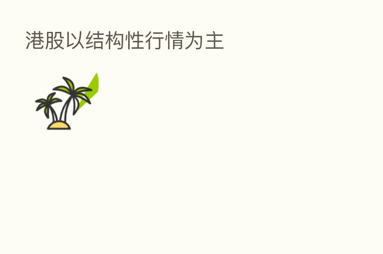 港股以结构性行情为主