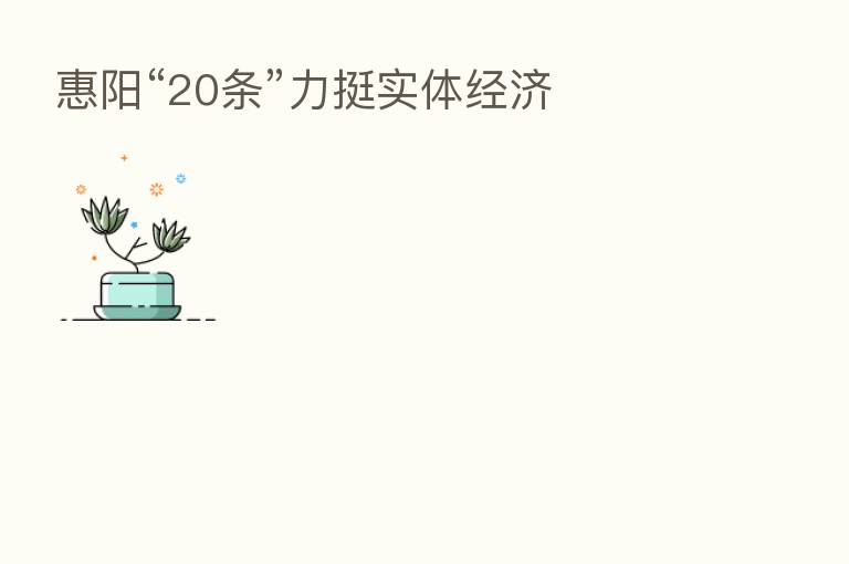 惠阳“20条”力挺实体经济