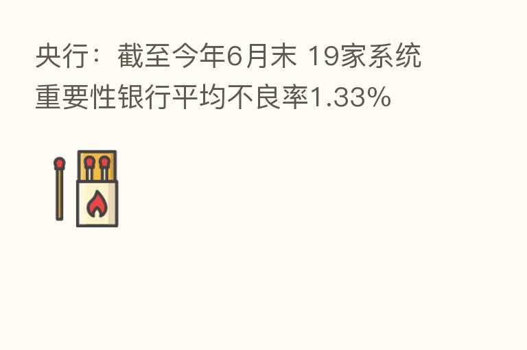 央行:截至今年6月末 19家系统重要性银行平均不良率1.33%
