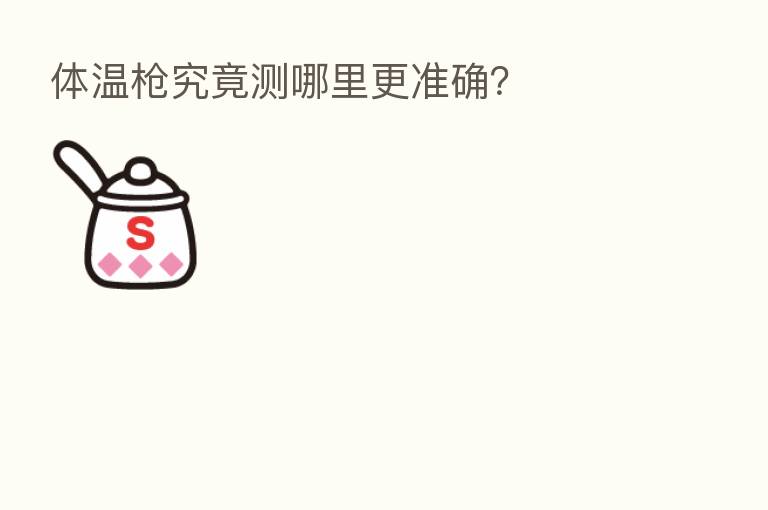 体温枪究竟测哪里更准确?
