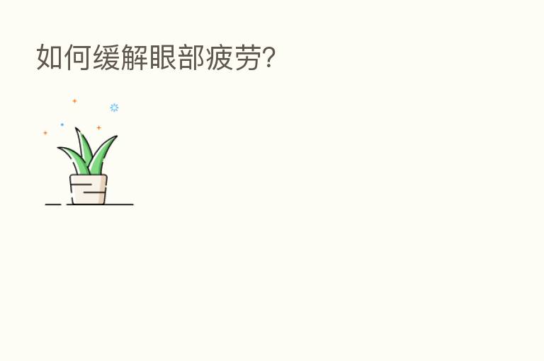 如何缓解眼部疲劳?