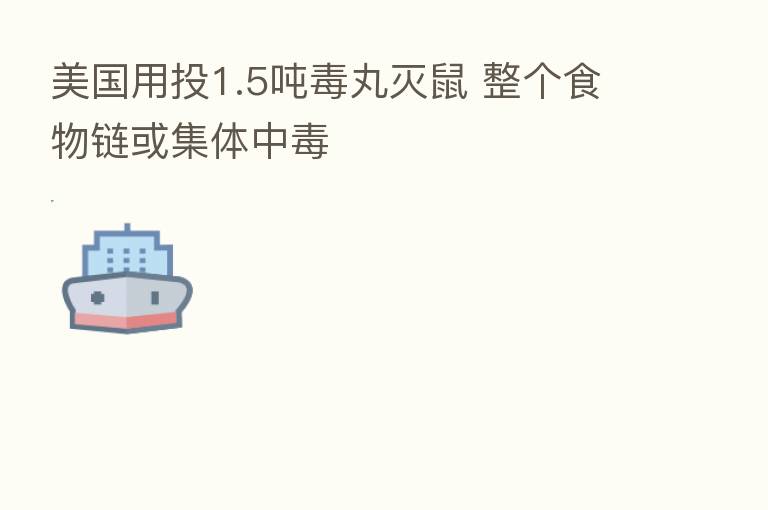 美国用投1.5吨毒丸灭鼠 整个食物链或集体中毒