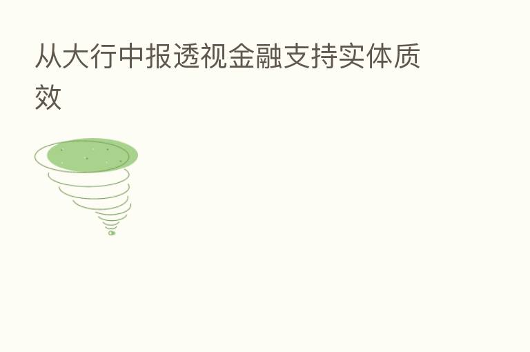 从大行中报透视金融支持实体质效
