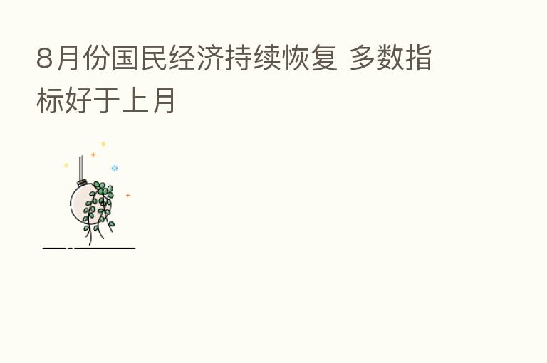 8月份国民经济持续恢复 多数指标好于上月