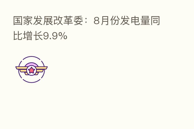 国家发展改革委:8月份发电量同比增长9.9%