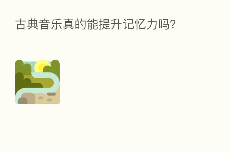 古典音乐真的能提升记忆力吗？