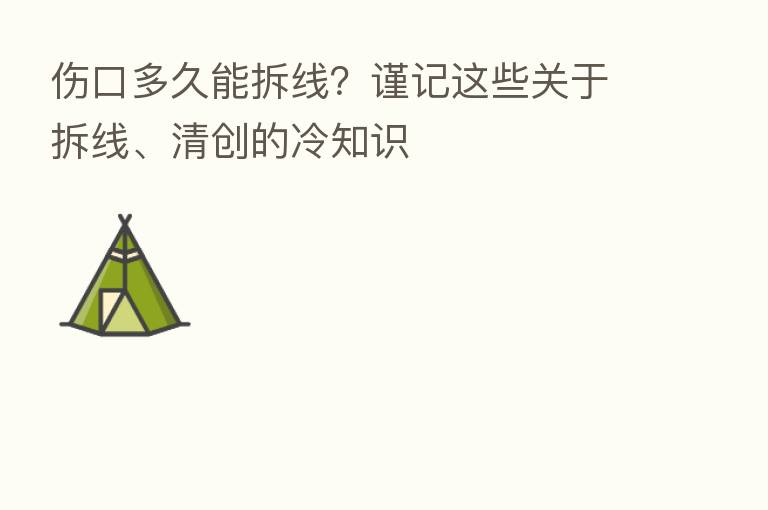 伤口多久能拆线?谨记这些关于拆线、清创的冷知识