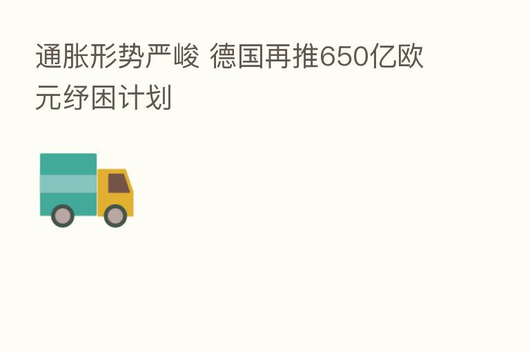 通胀形势严峻 德国再推650亿欧元纾困计划