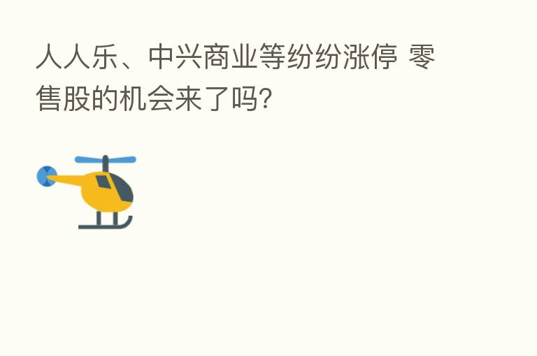 人人乐、中兴商业等纷纷涨停 零售股的机会来了吗?
