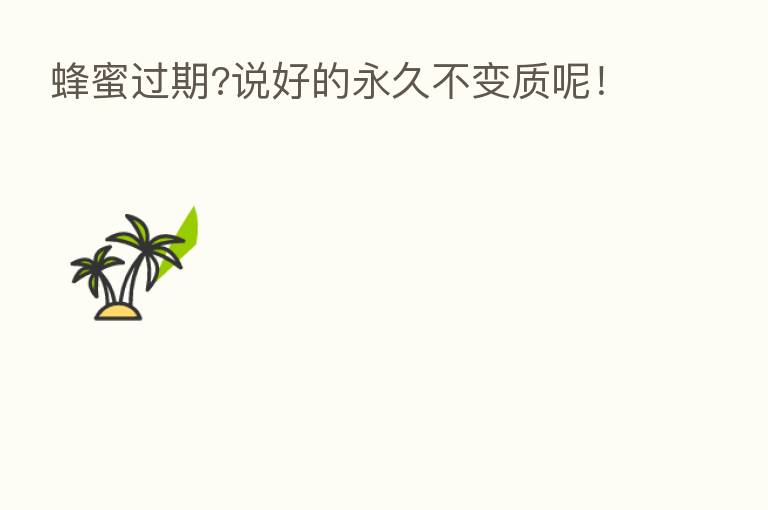 蜂蜜过期?说好的永久不变质呢！