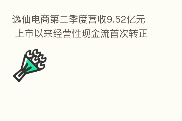 逸仙电商 二季度营收9.52亿元 上市以来经营性现金流首次转正