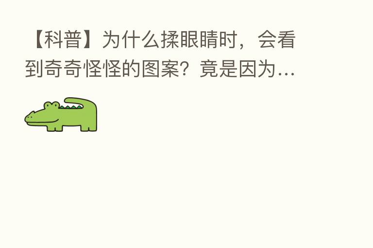 【科普】为什么揉眼睛时，会看到奇奇怪怪的图案？竟是因为…
