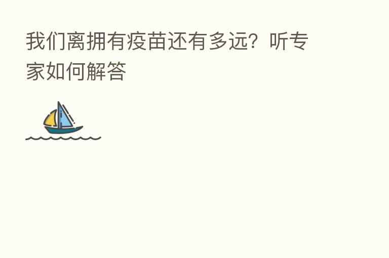 我们离拥有疫苗还有多远？听专家如何解答
