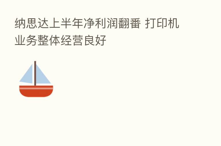 纳思达上半年净利润翻番 打印机业务整体经营良好