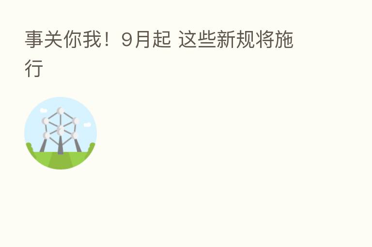 事关你我!9月起 这些新规将施行