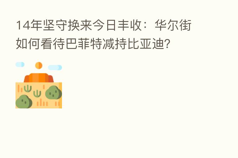 14年坚守换来今日丰收:华尔街如何看待巴菲特减持比亚迪?