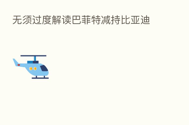 无须过度解读巴菲特减持比亚迪