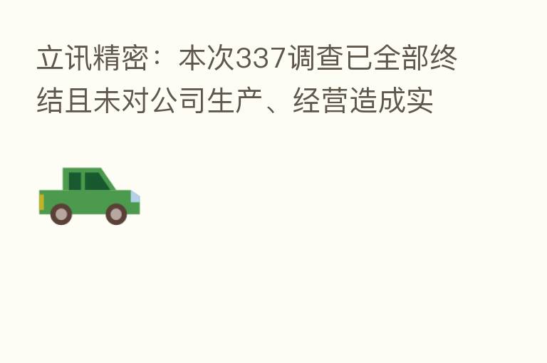 立讯精密:本次337调查已全部终结且未对公司生产、经营造成实质性影响
