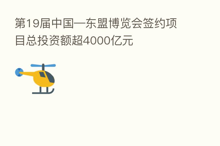 19届中国—东盟博览会签约项目总投资额超4000亿元