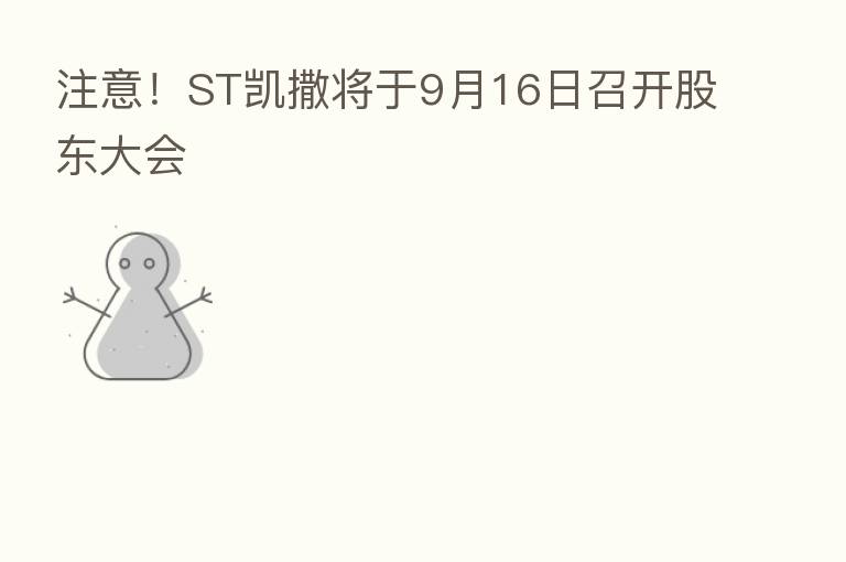 注意!ST凯撒将于9月16日召开股东大会
