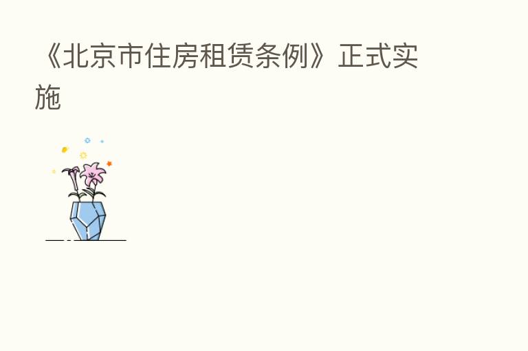 《北京市住房租赁条例》正式实施