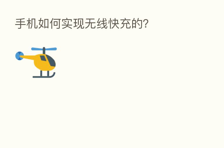 手机如何实现无线快充的？