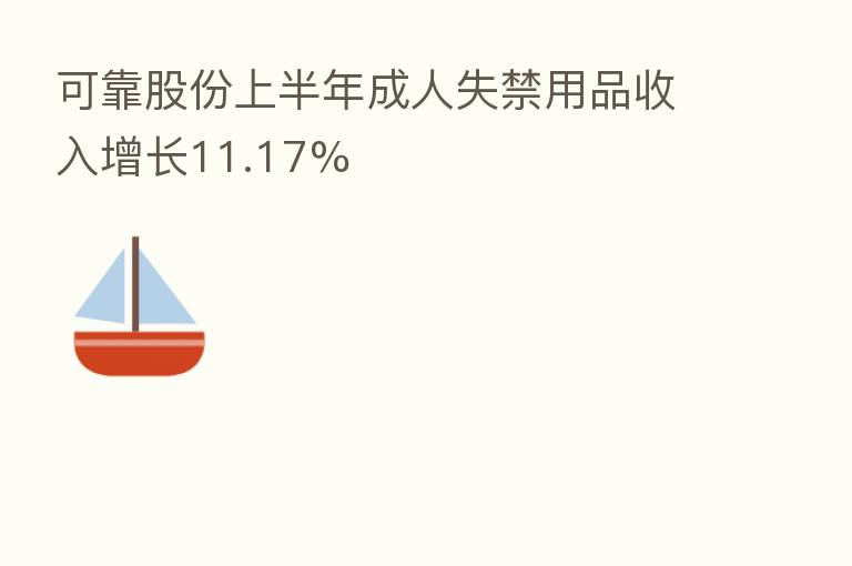 可靠股份上半年成人失禁用品收入增长11.17%