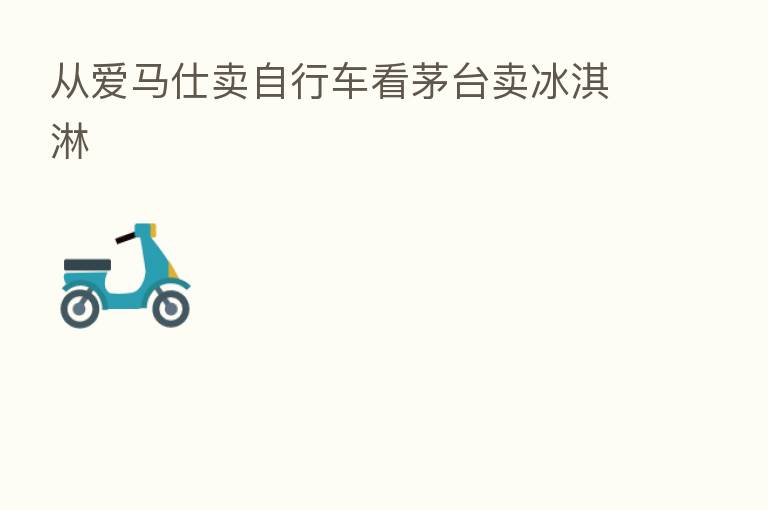 从爱马仕卖自行车看茅台卖冰淇淋