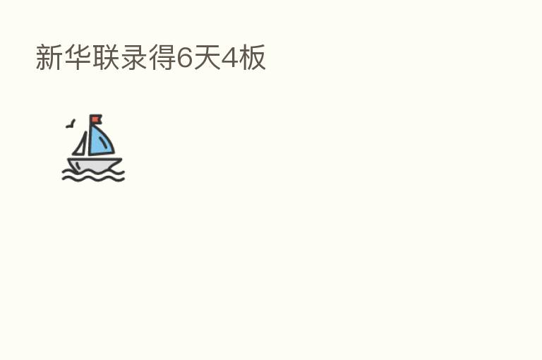 新华联录得6天4板
