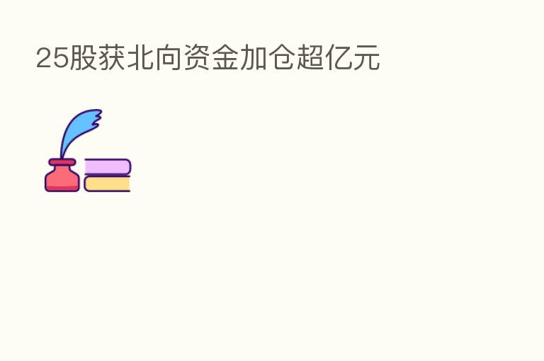 25股获北向资金加仓超亿元