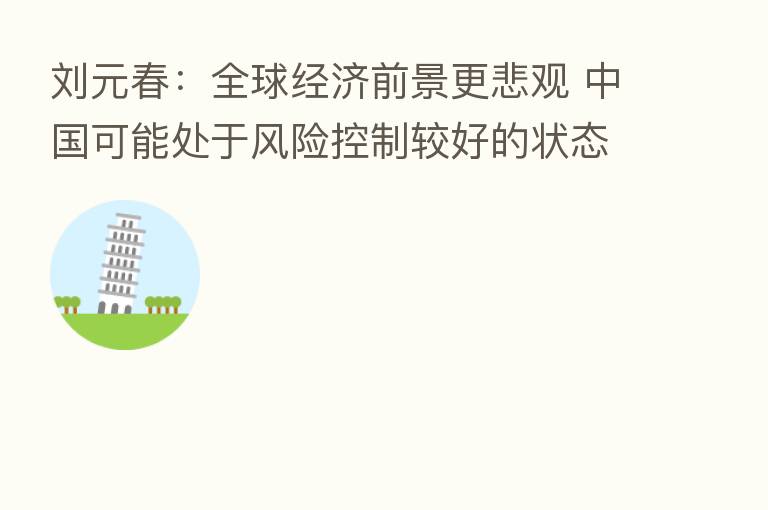刘元春:全球经济前景更悲观 中国可能处于风险控制较好的状态