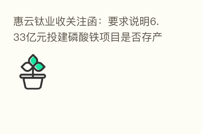 惠云钛业收关注函:要求说明6.33亿元投建磷酸铁项目是否存产能过剩风险 是否配合股东减持并炒作股价