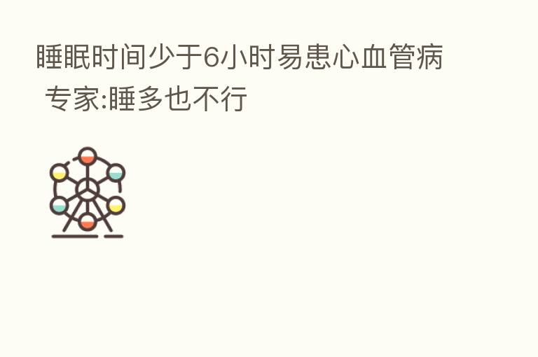 睡眠时间少于6小时易患心血管病 专家:睡多也不行