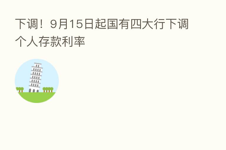 下调!9月15日起国有四大行下调个人存款利率