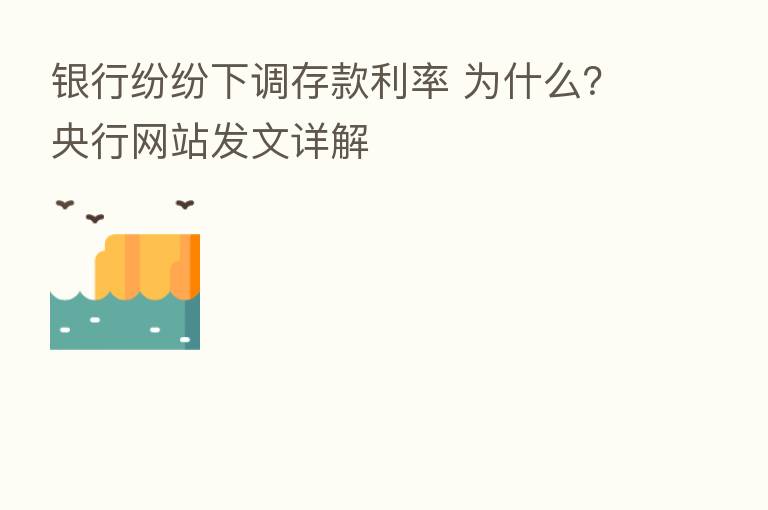 银行纷纷下调存款利率 为什么？央行网站发文详解