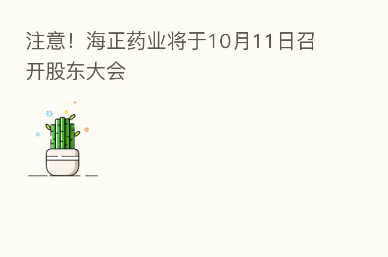 注意!海正药业将于10月11日召开股东大会