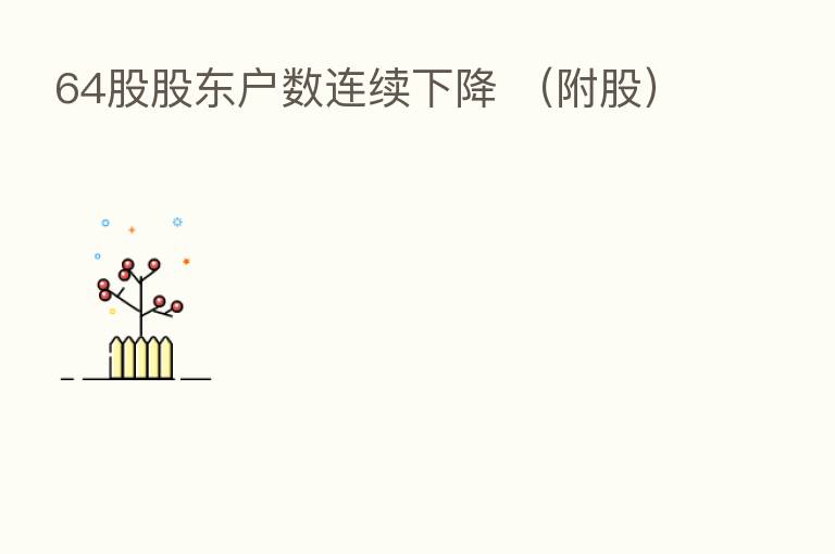 64股股东户数连续下降 (附股)