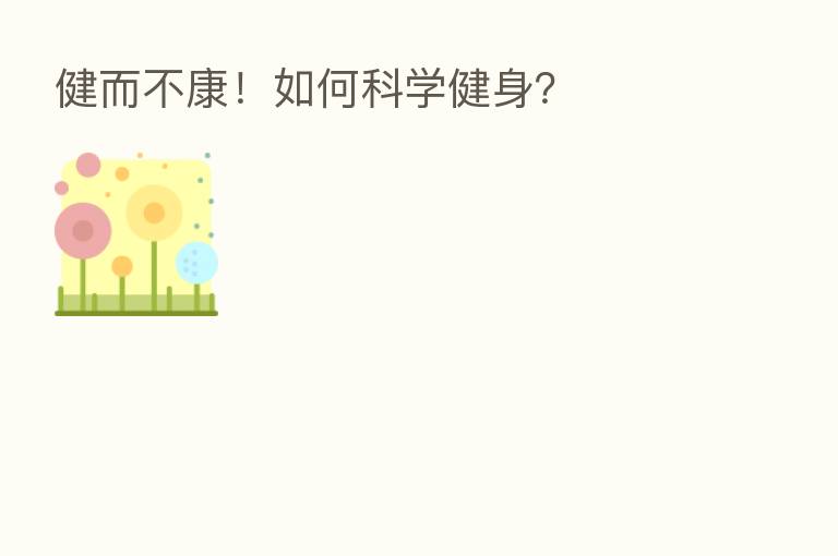 健而不康!如何科学健身?