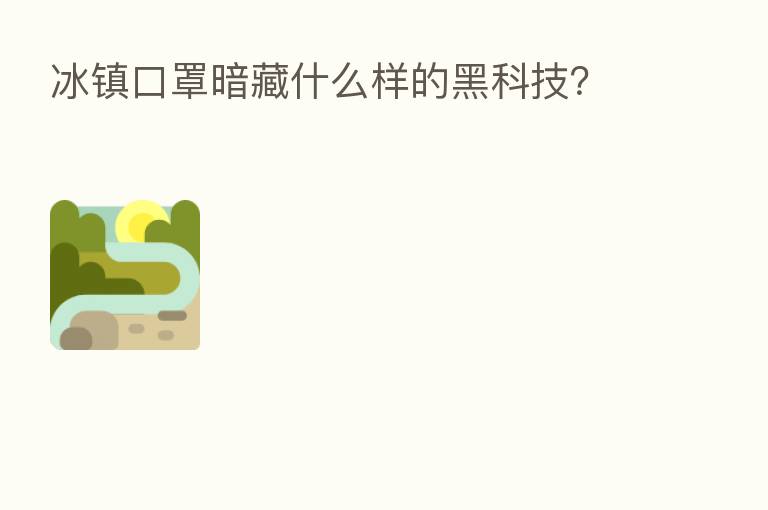 冰镇口罩暗藏什么样的黑科技?