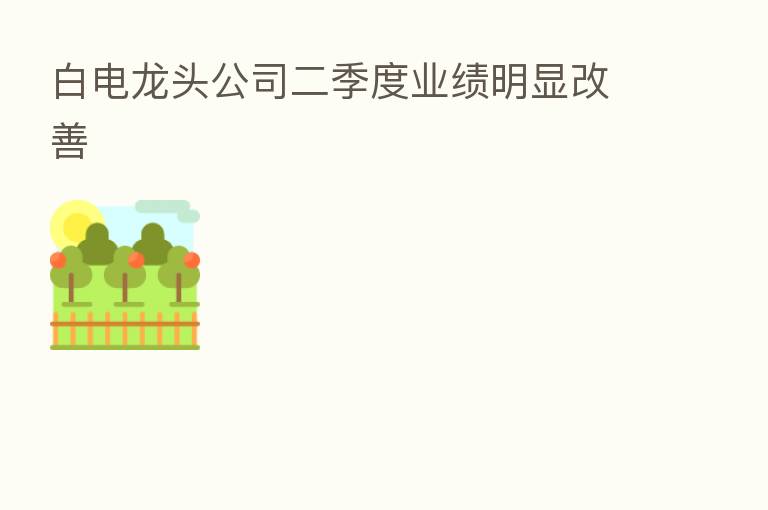 白电龙头公司二季度业绩明显改善