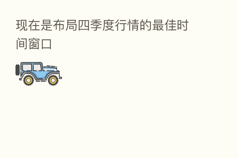 现在是布局四季度行情的 佳时间窗口