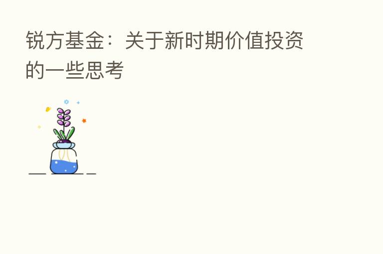 锐方基金:关于新时期价值投资的一些思考
